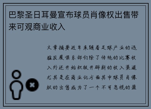 巴黎圣日耳曼宣布球员肖像权出售带来可观商业收入