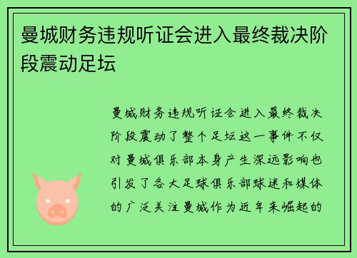 曼城财务违规听证会进入最终裁决阶段震动足坛