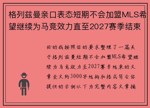 格列兹曼亲口表态短期不会加盟MLS希望继续为马竞效力直至2027赛季结束