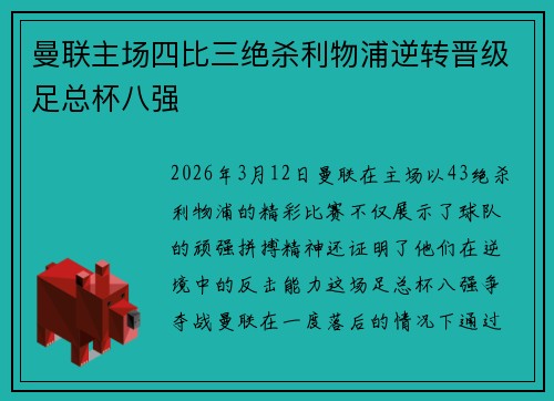 曼联主场四比三绝杀利物浦逆转晋级足总杯八强