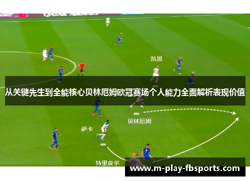 从关键先生到全能核心贝林厄姆欧冠赛场个人能力全面解析表现价值 从关键先生到全能核心贝林厄姆欧冠赛场个人能力全面解析表现价值