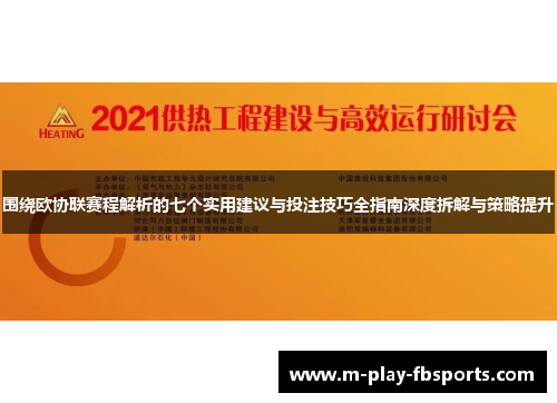 围绕欧协联赛程解析的七个实用建议与投注技巧全指南深度拆解与策略提升