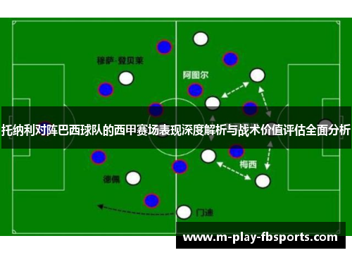 托纳利对阵巴西球队的西甲赛场表现深度解析与战术价值评估全面分析