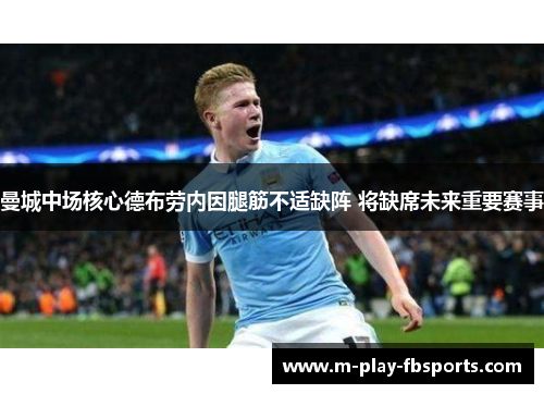 曼城中场核心德布劳内因腿筋不适缺阵 将缺席未来重要赛事