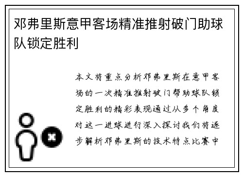 邓弗里斯意甲客场精准推射破门助球队锁定胜利 邓弗里斯意甲客场精准推射破门助球队锁定胜利