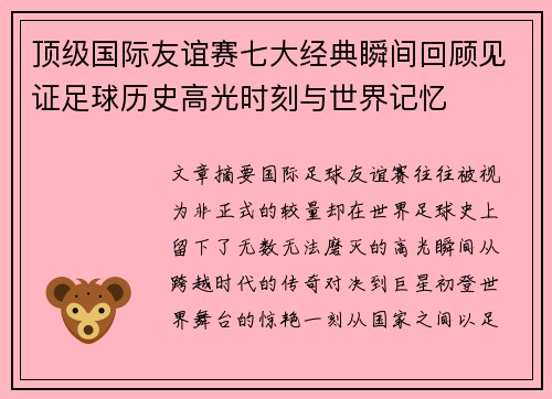 顶级国际友谊赛七大经典瞬间回顾见证足球历史高光时刻与世界记忆 顶级国际友谊赛七大经典瞬间回顾见证足球历史高光时刻与世界记忆