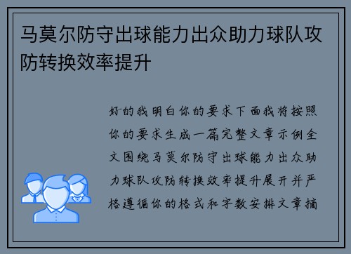 马莫尔防守出球能力出众助力球队攻防转换效率提升 马莫尔防守出球能力出众助力球队攻防转换效率提升