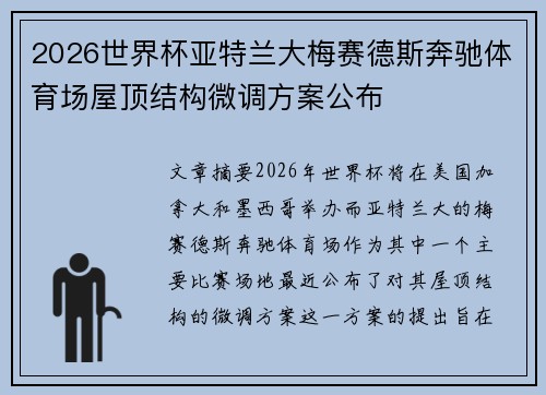 2026世界杯亚特兰大梅赛德斯奔驰体育场屋顶结构微调方案公布 2026世界杯亚特兰大梅赛德斯奔驰体育场屋顶结构微调方案公布