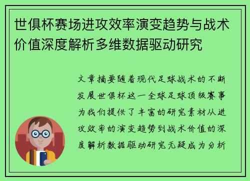 世俱杯赛场进攻效率演变趋势与战术价值深度解析多维数据驱动研究 世俱杯赛场进攻效率演变趋势与战术价值深度解析多维数据驱动研究