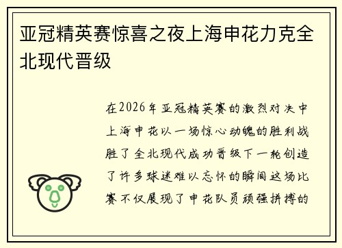 亚冠精英赛惊喜之夜上海申花力克全北现代晋级 亚冠精英赛惊喜之夜上海申花力克全北现代晋级