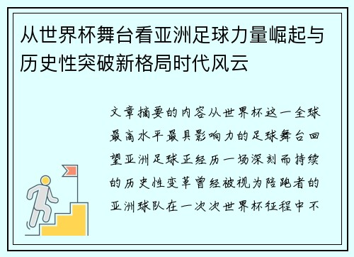 从世界杯舞台看亚洲足球力量崛起与历史性突破新格局时代风云 从世界杯舞台看亚洲足球力量崛起与历史性突破新格局时代风云