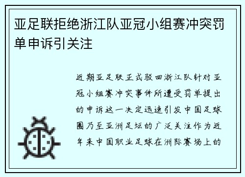 亚足联拒绝浙江队亚冠小组赛冲突罚单申诉引关注 亚足联拒绝浙江队亚冠小组赛冲突罚单申诉引关注