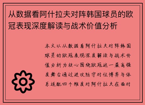 从数据看阿什拉夫对阵韩国球员的欧冠表现深度解读与战术价值分析 从数据看阿什拉夫对阵韩国球员的欧冠表现深度解读与战术价值分析