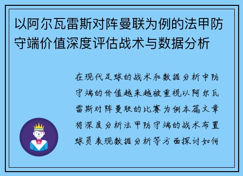 以阿尔瓦雷斯对阵曼联为例的法甲防守端价值深度评估战术与数据分析 以阿尔瓦雷斯对阵曼联为例的法甲防守端价值深度评估战术与数据分析