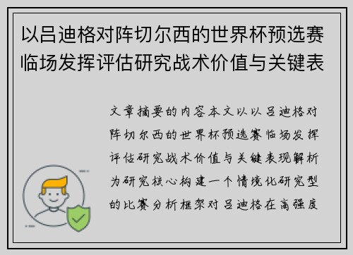 以吕迪格对阵切尔西的世界杯预选赛临场发挥评估研究战术价值与关键表现解析 以吕迪格对阵切尔西的世界杯预选赛临场发挥评估研究战术价值与关键表现解析