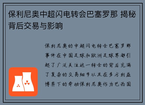 保利尼奥中超闪电转会巴塞罗那 揭秘背后交易与影响 保利尼奥中超闪电转会巴塞罗那 揭秘背后交易与影响