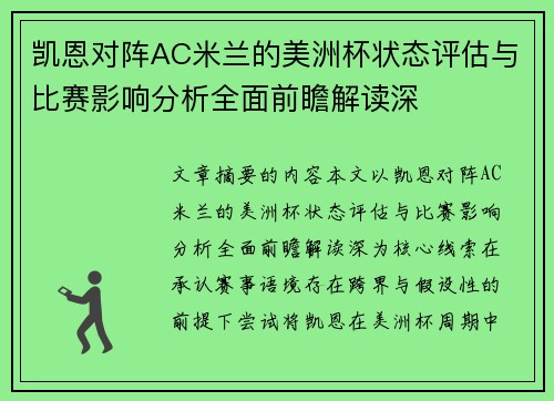 凯恩对阵AC米兰的美洲杯状态评估与比赛影响分析全面前瞻解读深 凯恩对阵AC米兰的美洲杯状态评估与比赛影响分析全面前瞻解读深