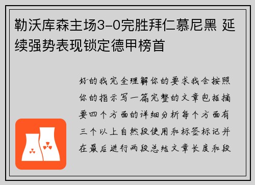 勒沃库森主场3-0完胜拜仁慕尼黑 延续强势表现锁定德甲榜首 勒沃库森主场3-0完胜拜仁慕尼黑 延续强势表现锁定德甲榜首