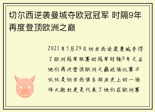 切尔西逆袭曼城夺欧冠冠军 时隔9年再度登顶欧洲之巅 切尔西逆袭曼城夺欧冠冠军 时隔9年再度登顶欧洲之巅