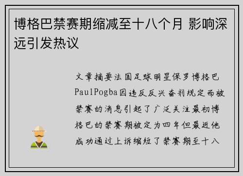 博格巴禁赛期缩减至十八个月 影响深远引发热议 博格巴禁赛期缩减至十八个月 影响深远引发热议
