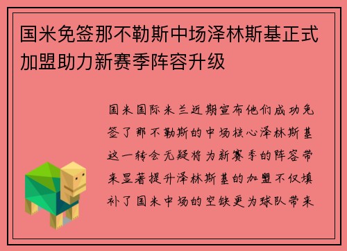 国米免签那不勒斯中场泽林斯基正式加盟助力新赛季阵容升级
