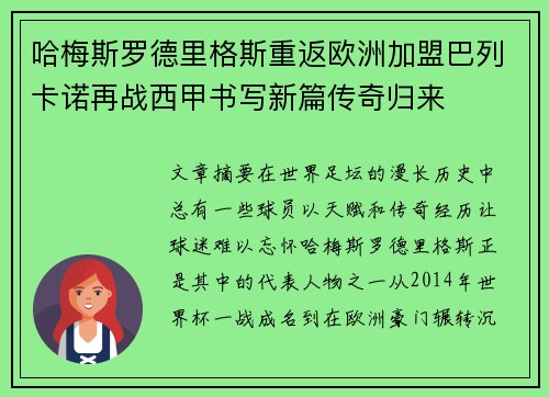 哈梅斯罗德里格斯重返欧洲加盟巴列卡诺再战西甲书写新篇传奇归来