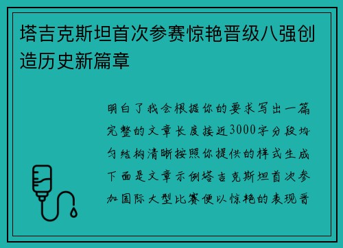 塔吉克斯坦首次参赛惊艳晋级八强创造历史新篇章