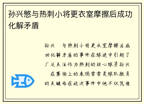 孙兴慜与热刺小将更衣室摩擦后成功化解矛盾