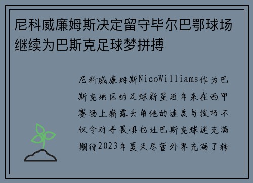 尼科威廉姆斯决定留守毕尔巴鄂球场继续为巴斯克足球梦拼搏