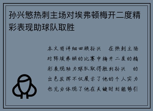 孙兴慜热刺主场对埃弗顿梅开二度精彩表现助球队取胜