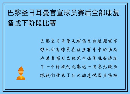 巴黎圣日耳曼官宣球员赛后全部康复备战下阶段比赛