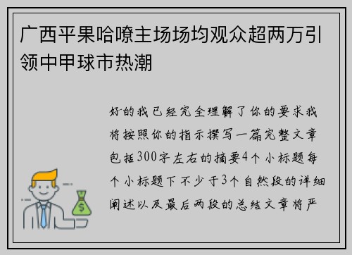 广西平果哈嘹主场场均观众超两万引领中甲球市热潮