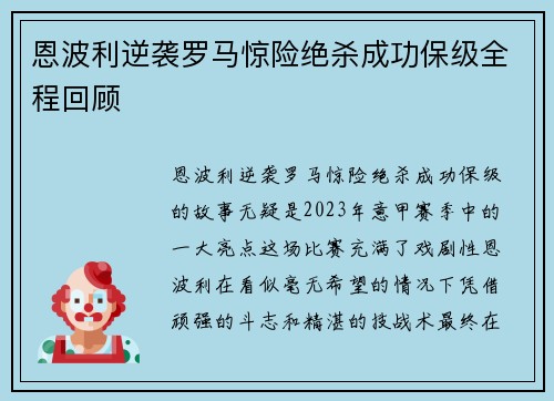 恩波利逆袭罗马惊险绝杀成功保级全程回顾