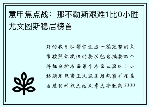 意甲焦点战：那不勒斯艰难1比0小胜尤文图斯稳居榜首