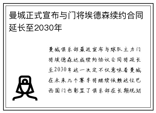 曼城正式宣布与门将埃德森续约合同延长至2030年