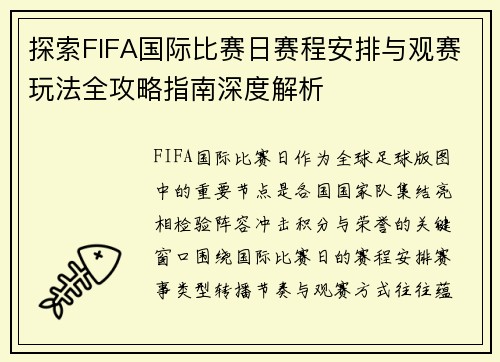 探索FIFA国际比赛日赛程安排与观赛玩法全攻略指南深度解析