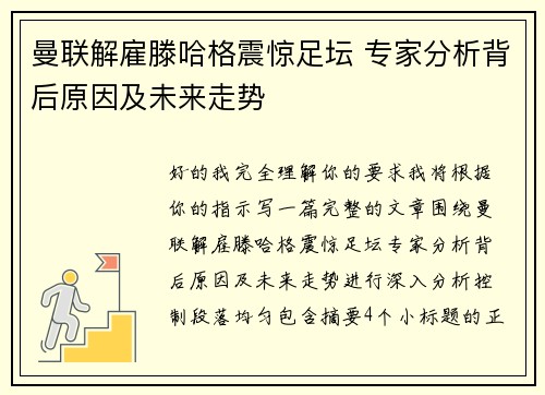 曼联解雇滕哈格震惊足坛 专家分析背后原因及未来走势