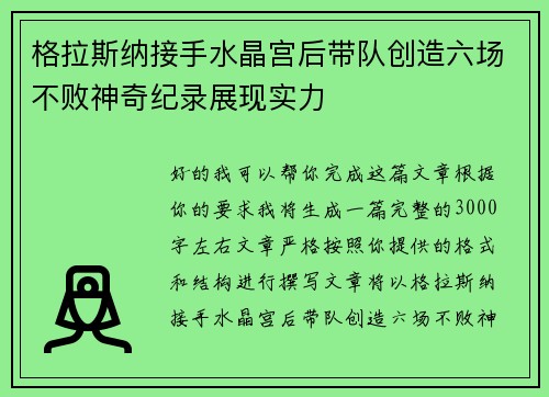 格拉斯纳接手水晶宫后带队创造六场不败神奇纪录展现实力