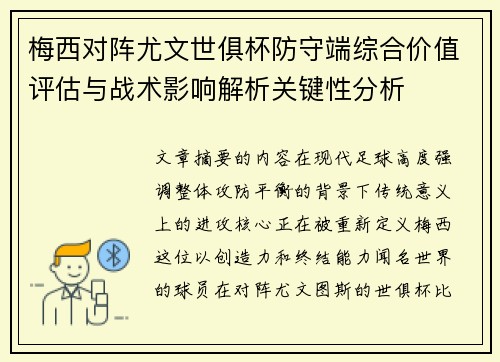 梅西对阵尤文世俱杯防守端综合价值评估与战术影响解析关键性分析