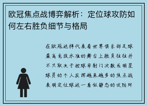欧冠焦点战博弈解析：定位球攻防如何左右胜负细节与格局