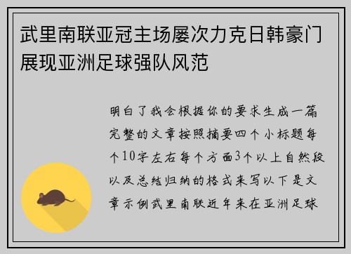 武里南联亚冠主场屡次力克日韩豪门展现亚洲足球强队风范