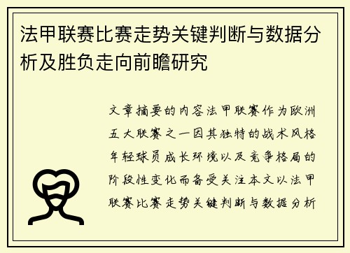 法甲联赛比赛走势关键判断与数据分析及胜负走向前瞻研究