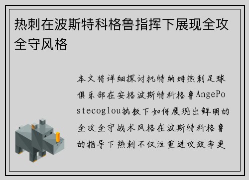 热刺在波斯特科格鲁指挥下展现全攻全守风格