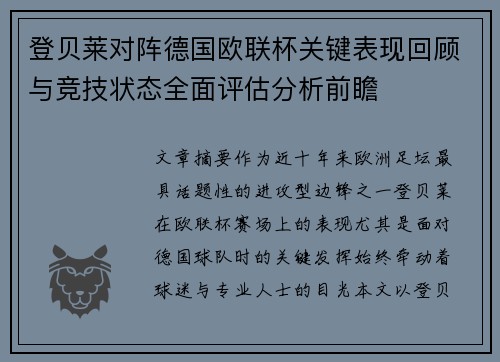 登贝莱对阵德国欧联杯关键表现回顾与竞技状态全面评估分析前瞻