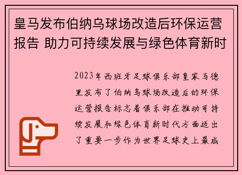 皇马发布伯纳乌球场改造后环保运营报告 助力可持续发展与绿色体育新时代