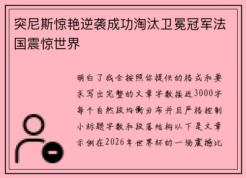 突尼斯惊艳逆袭成功淘汰卫冕冠军法国震惊世界