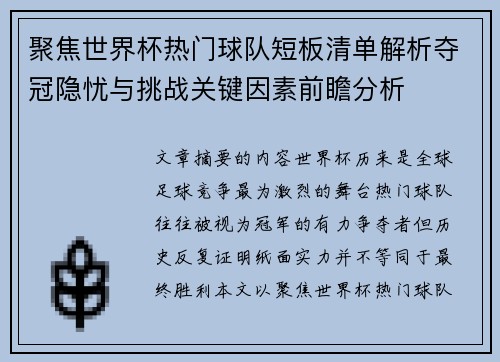 聚焦世界杯热门球队短板清单解析夺冠隐忧与挑战关键因素前瞻分析