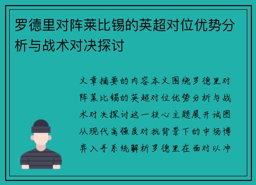 罗德里对阵莱比锡的英超对位优势分析与战术对决探讨