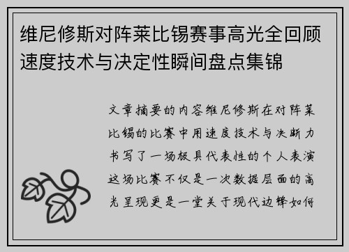 维尼修斯对阵莱比锡赛事高光全回顾速度技术与决定性瞬间盘点集锦