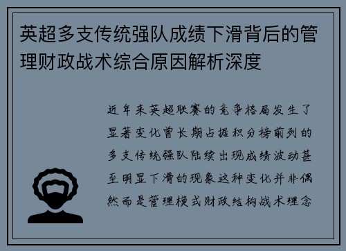 英超多支传统强队成绩下滑背后的管理财政战术综合原因解析深度